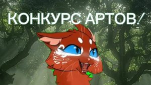 КОНКУРС АРТОВ!!!ПРИЗЫ В ОПИСАНИИ!!!
