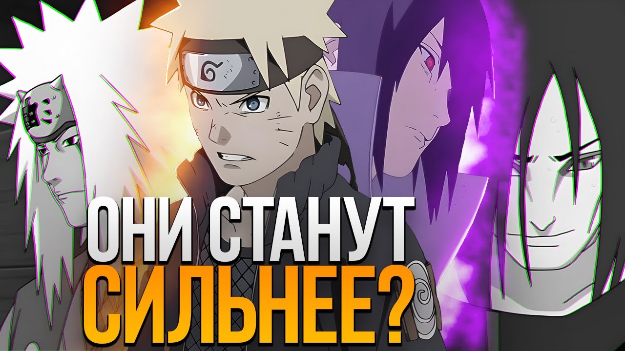 САСКЕ БЕЗ ОРОЧИМАРУ И НАРУТО БЕЗ ДЖИРАЙИ | ЧЕГО ОНИ СМОГУТ ДОСТИЧЬ? смотреть онлайн