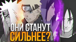 САСКЕ БЕЗ ОРОЧИМАРУ И НАРУТО БЕЗ ДЖИРАЙИ | ЧЕГО ОНИ СМОГУТ ДОСТИЧЬ?