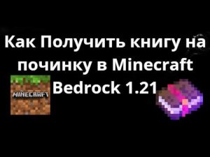 Как Получить книгу на починку в Minecraft Bedrock 1.21 — Полный Гайд
