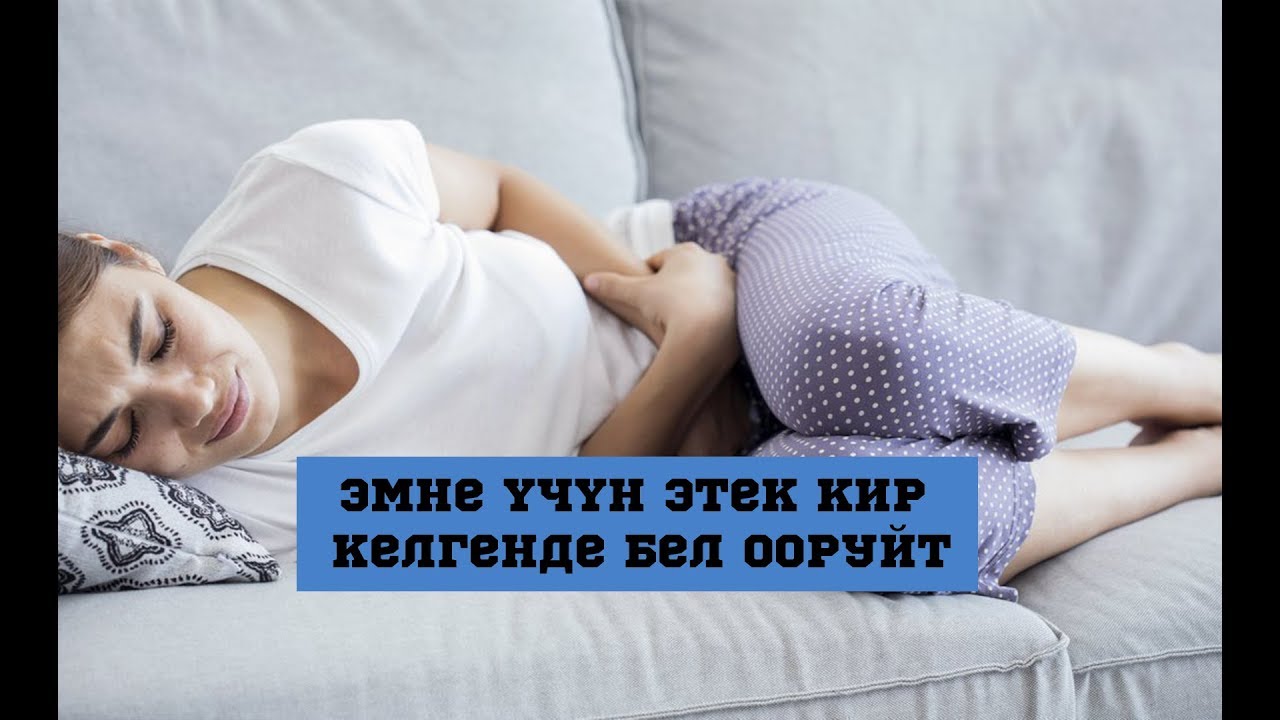 Эмне үчүн этек кир келгенде бел ооруйт? Гинеколог айтып берет//BILESINBI.KG смотреть онлайн
