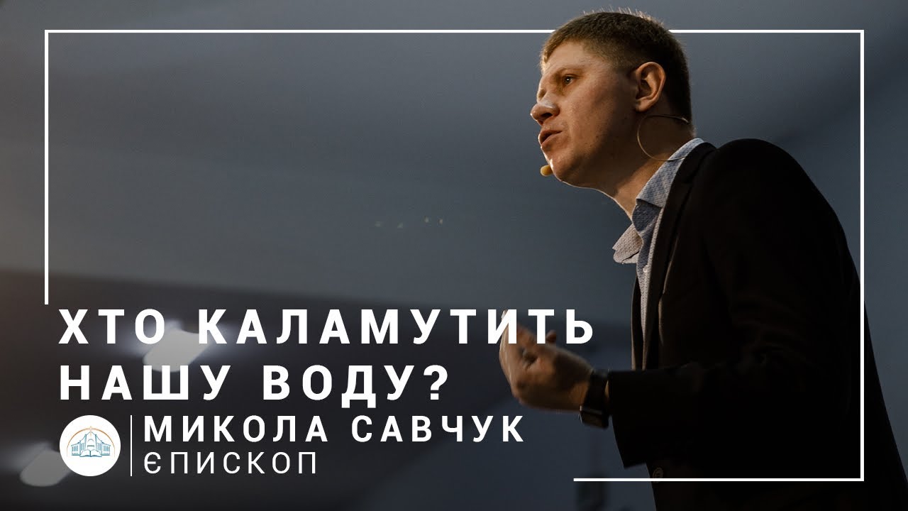 Кто мутит нашу воду? | епископ Николай Савчук | Богослужение онлайн 11.10.2020 смотреть онлайн