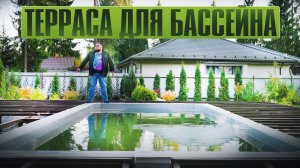 Идеальная терраса вокруг бассейна: что важно учесть