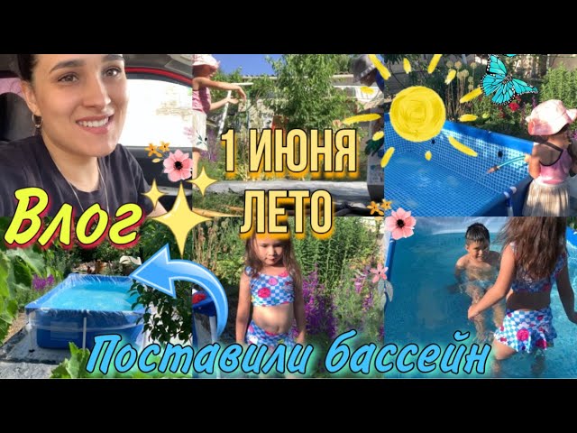#1 ВЛОГ 1 ИЮНЯ ЛЕТО / ПОСТАВИЛИ БАССЕЙН / КУПАЛЬНИК ДЛЯ САФИИ / #лето #бассейн #жизньсемьи #юг смотреть онлайн