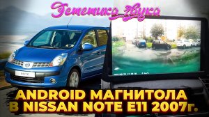 Android Магнитола «Эстетика звука» в Nissan Note E11 2007г.
