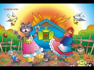 Тили бом загорелся кошкин дом