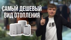 Самый дешевый вид отопления частного дома