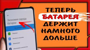 Сделай всего 3 настройки 🔋 Заряд батареи будет держать намного дольше. Увеличь время работы батареи