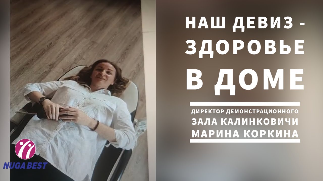 Наш девиз - здоровье в доме | Калинковичи #нугабест #NugaBest смотреть онлайн