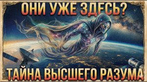 Они УЖЕ Здесь, Но Мы Их Не Видим? Тайна Высшего Разума