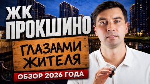 Я год живу в ЖК Прокшино. Купил бы здесь квартиру снова?