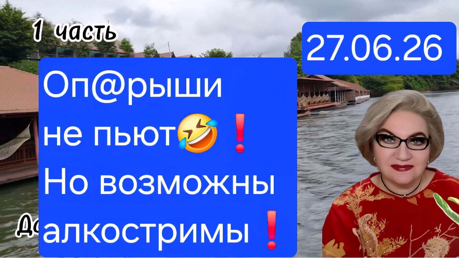 1 часть. Оп@рыши не пьют🤣❗️Но АЛКОСТРИМЫ возможны❗️ смотреть онлайн