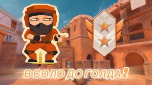 В СОЛО ДО ГОЛДА 2//ДУЭЛЬ STANDOFF2