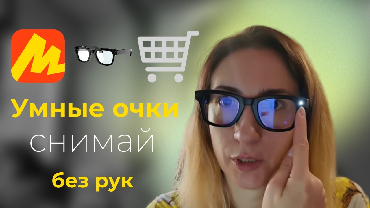 Мой месяц с умными очками — стоит ли покупать? смотреть онлайн