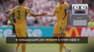 Сборная Австралии второй раз подряд вышла в плей-офф на чемпионате мира