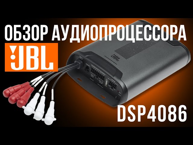 Обзор процессора с 8-канальным усилителем JBL DSP4086. Комплектация, обзор ПО. Стоит ли покупать? смотреть онлайн