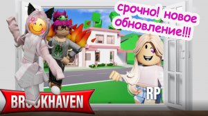 🎀СРОЧНО! НОВОЕ ОБНОВЛЕНИЕ В БРУКХЕВЕН РП// НОВЫЙ РОЗОВЫЙ ДОМ 💕🎀🌸 #brookhaven #шанелькароблокс
