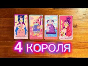4 Короля💕🤴🏻 его чувства мысли действия #реягадалка #таро #гадание #4короля #чмд #чувствамыслитаро
