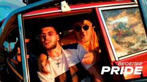 PRIDE - Веселее (Official Video)