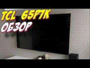 Телевизор TCL 65P7K 2025