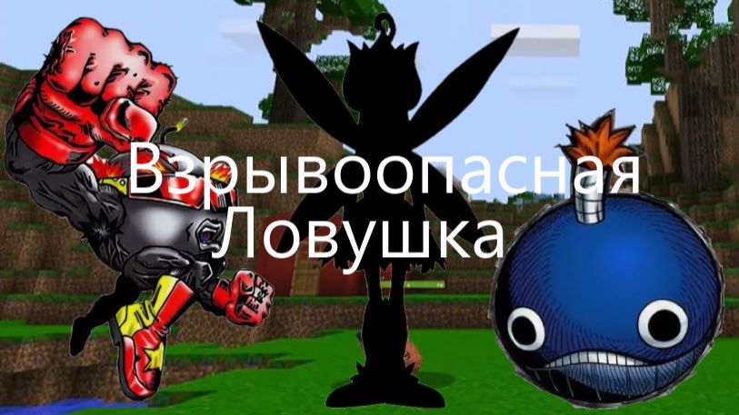Взрывоопасная Ловушка! - 11 серия Сериал про Дигимонов в Майнкрафте