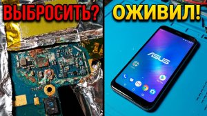 🔥 ОНИ СКАЗАЛИ «ВЫБРОСЬ»… Я СДЕЛАЛ НАОБОРОТ! (СПАСАЕМ ASUS ZENFONE MAX PRO M1 ОТ ГИБЕЛИ) 🔥