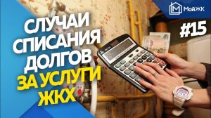 Россиянам назвали случаи, когда могут списать долги за ЖКХ | Новости недвижимости
