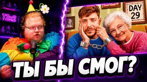 РЕАКЦИЯ T2x2 на испытание MrBeast — смог бы Антон прожить 30 дней с незнакомцем?
