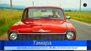 Тамара   Юнади..cover version..ai..дворовые песни ..70х-80х..на чеченском языке