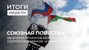 Кооперация Беларуси и России | Отставка правительства Литвы | Жара в Европе. Итоги недели