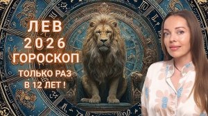 Лев - гороскоп на 2026 год. Только раз в 12 лет