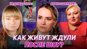 КАК ИЗМЕНИЛАСЬ ЖИЗНЬ ЖДУЛЬ ПОСЛЕ ШОУ? Вся правда про героинь шоу Ждули