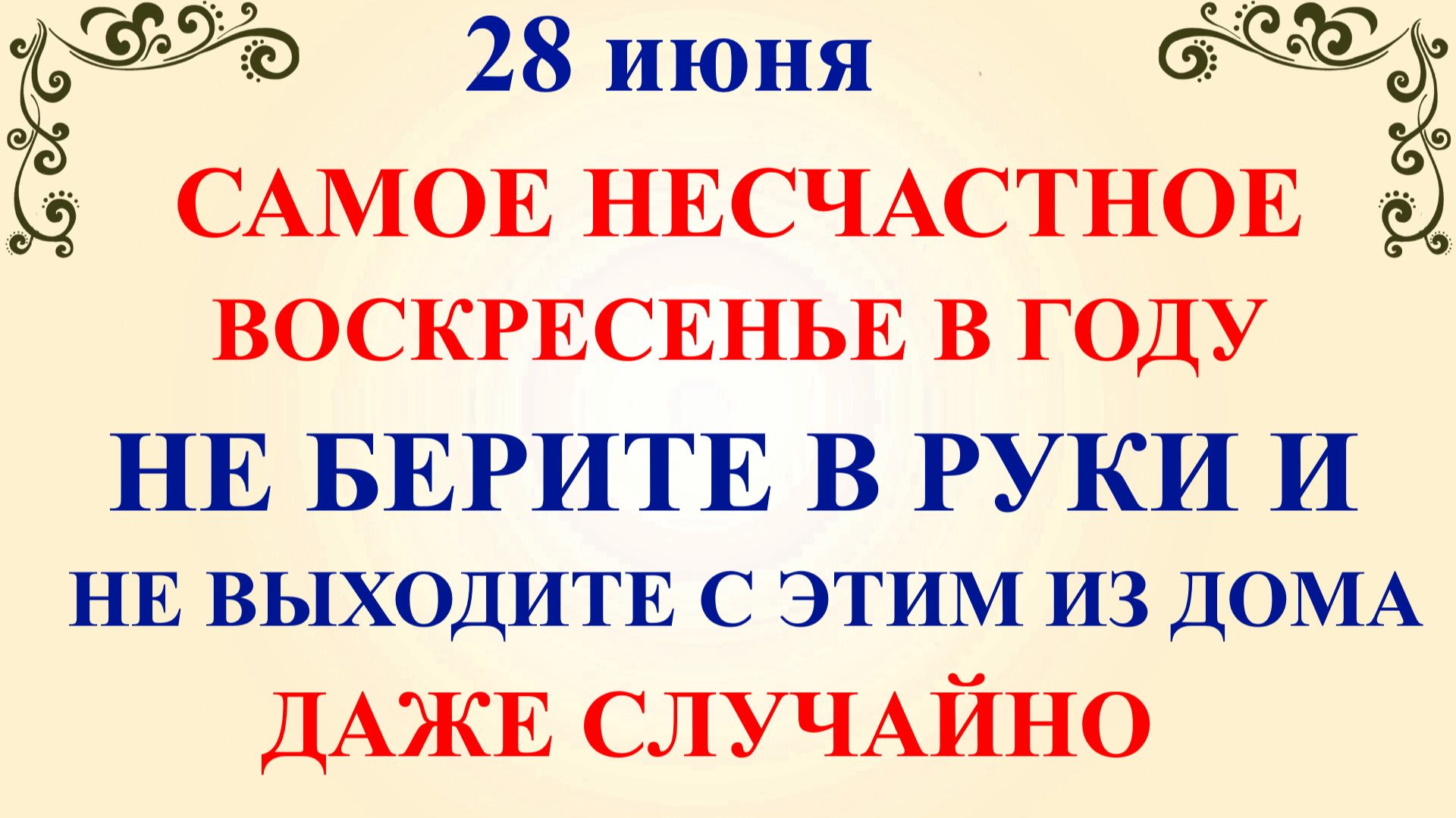 28 июня День Фита. Что нельзя делать 28 июня. Народные приметы и народные традиции смотреть онлайн