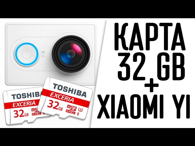 КАМЕРА XIAOMI YI и ФЛЭШКА НА 32 ГБ смотреть онлайн