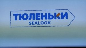 тюленьки
