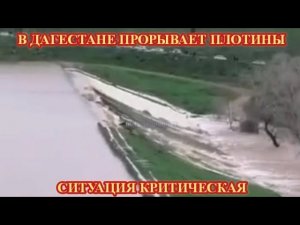 ‼️ДАГЕСТАН ТОНЕТ. ОБСТАНОВКА КРИТИЧЕСКАЯ