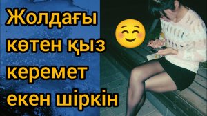 Ам жалау ❤ жолда итеріп кетті 😱