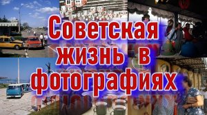 Жизнь в СССР: редкие фото, которых вы не видели!