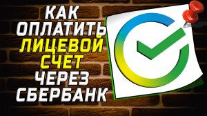 Как оплатить лицевой счет через сбербанк