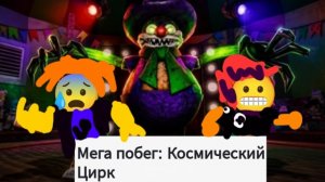Мега побег: Космический Цирк