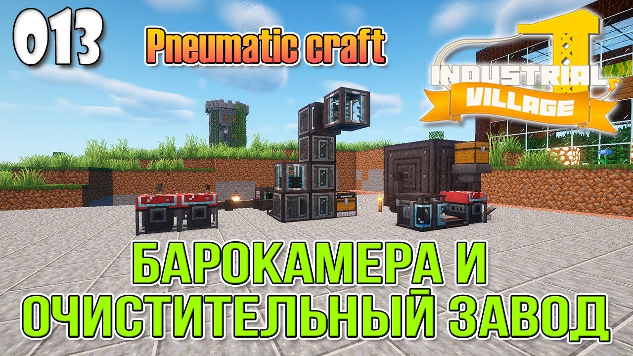 Industrial Village #013 | Pneumatic Craft. Барокамера и очистительный завод | Прохождение 2024 смотреть онлайн