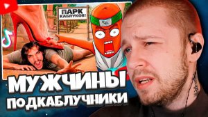 СТИНТ СМОТРИТ: КУЛЬТ МУЖСКОГО УНИЖЕНИЯ