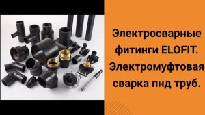 Как сваривать пнд трубу электросварными муфтами пэ пэ100 sdr 11 17. Сварка пнд труб электромуфтовая.