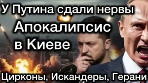 Цирконовый АД в Киеве. У Путина сдали нервы. Уничтожены ТРИ бригады ВСУ в тылу. Разгром заводов