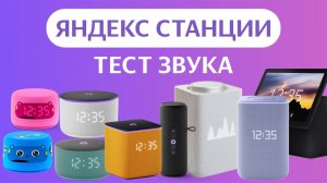 Яндекс Станция тест и сравнение звука на колонках с Алисой, Лайт, Мини, Миди, Стрит, 3, Макс, Дуо
