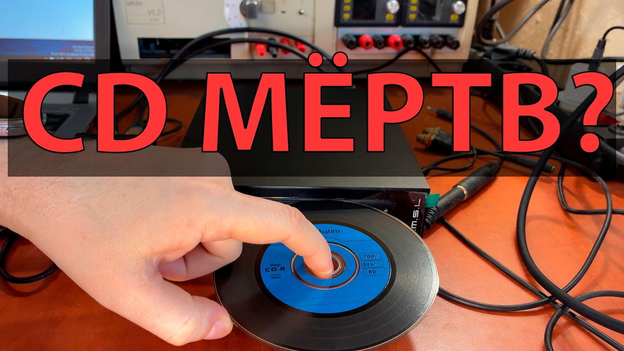 CD мертвый формат? Я тоже так думал... пока не увидел ЭТО смотреть онлайн