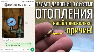 Падает ДАВЛЕНИЕ В СИСТЕМЕ ОТОПЛЕНИЯ - нашёл 3 причины