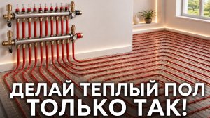 ТЕПЛЫЙ ПОЛ по уму! Как сделать правильно и БЕЗ ПЕРЕПЛАТ??!