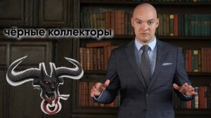 Угрожают КОЛЛЕКТОРЫ? Узнайте, как дать им отпор!