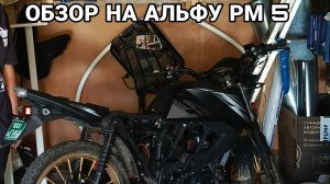 Обзор нa Alpha RM-5 (Regul Moto) спустя 4800км пробега